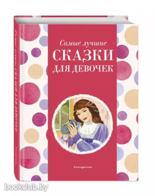 Самые лучшие сказки для девочек (с крупными буквами, ил. Ек. и Ел. Здорновых) (Самые лучшие сказки дочкам и сыночкам)