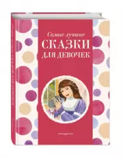 Самые лучшие сказки для девочек (с крупными буквами, ил. Ек. и Ел. Здорновых) (Самые лучшие сказки дочкам и сыночкам), Ирина Котовская