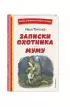 Записки охотника. Муму (ил. Ел. Бём, М. Фёдорова) (Книги для внеклассного чтения)