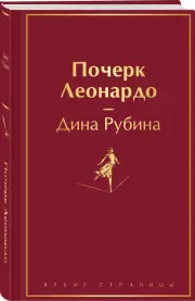 Почерк Леонардо (Яркие страницы), Дина Рубина