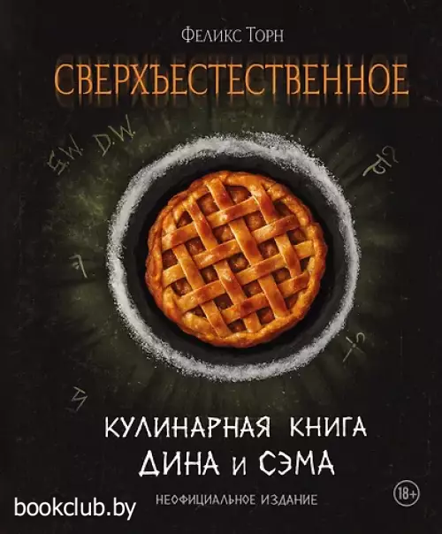 Сверхъестественное. Кулинарная книга Дина и Сэма. Неофициальное издание