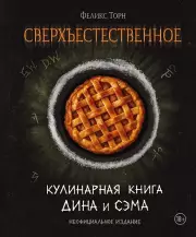 Сверхъестественное. Кулинарная книга Дина и Сэма. Неофициальное издание