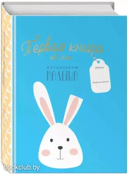 Первая книга обо мне. Фотоальбом малыша
