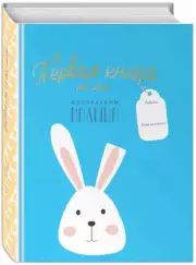 Первая книга обо мне. Фотоальбом малыша