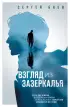 Взгляд из зазеркалья (обложка, 720 с.)
