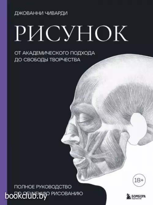 Рисунок. От академического подхода до свободы творчества. Полное руководство по обучению рисованию