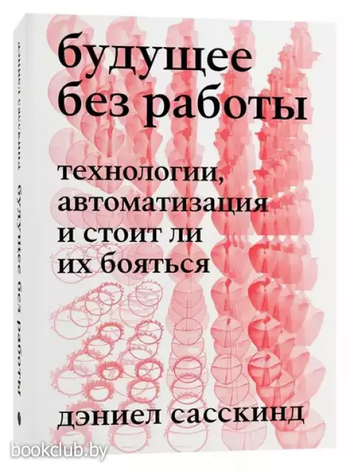 Будущее без работы. Технологии, автоматизация и стоит ли их бояться