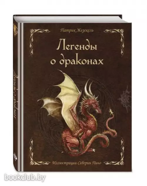 Легенды о драконах (168с.)