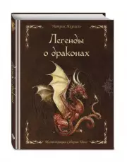 Легенды о драконах (168с.)