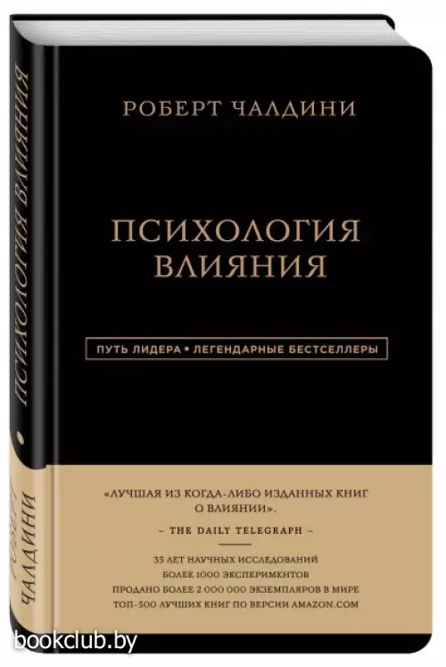 Роберт Чалдини. Психология влияния