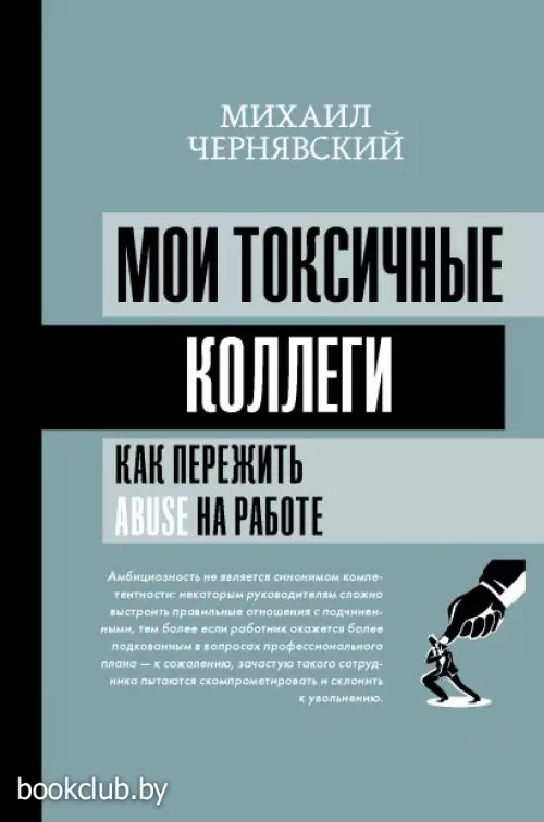 Мои токсичные коллеги. Как пережить abuse на работе?