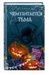 Чем питается тьма