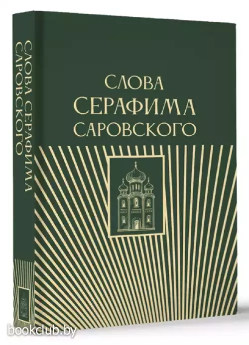 Слова Серафима Саровского