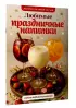 Любимые праздничные напитки
