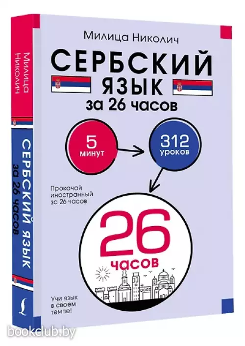 Сербский язык за 26 часов