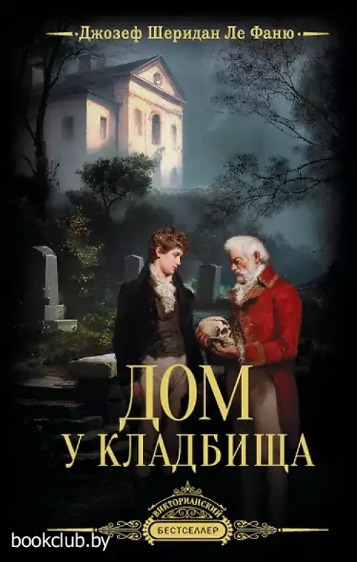 Дом у кладбища