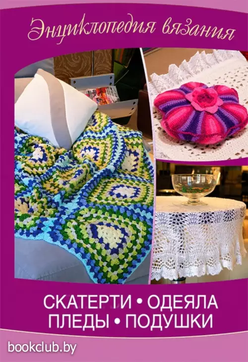 Скатерти. Одеяла. Пледы. Подушки