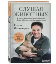 Слушая животных: история ветеринара, который продал
