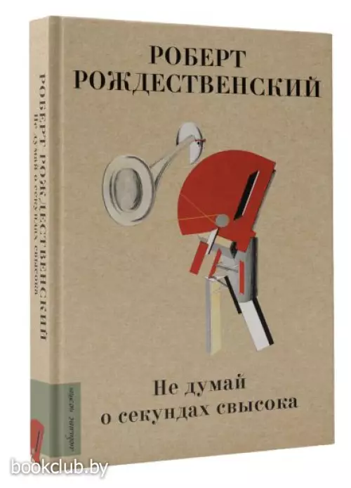 Не думай о секундах свысока