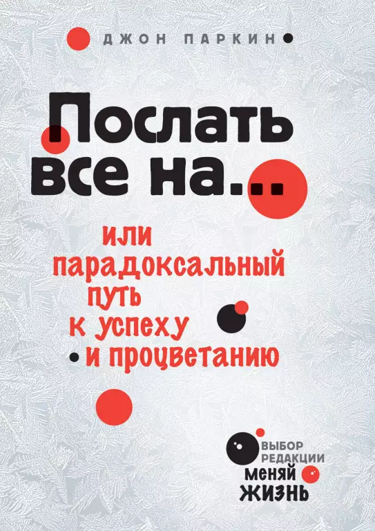 Послать все на..., или Парадоксальный путь к успеху и процветанию Послать все на..., или Парадоксальный путь к успеху и процветанию