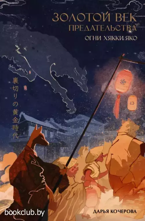 Золотой век предательства. Огни Хякки Яко