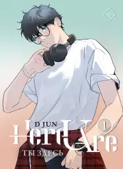 Ты здесь. Here U Are. Том 1, Ди Цзюнь