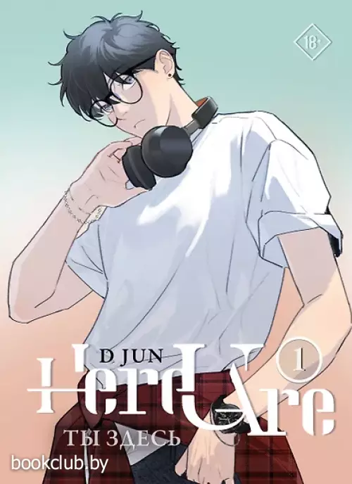 Ты здесь. Here U Are. Том 1