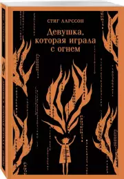 Девушка, которая играла с огнем, Стиг Ларссон