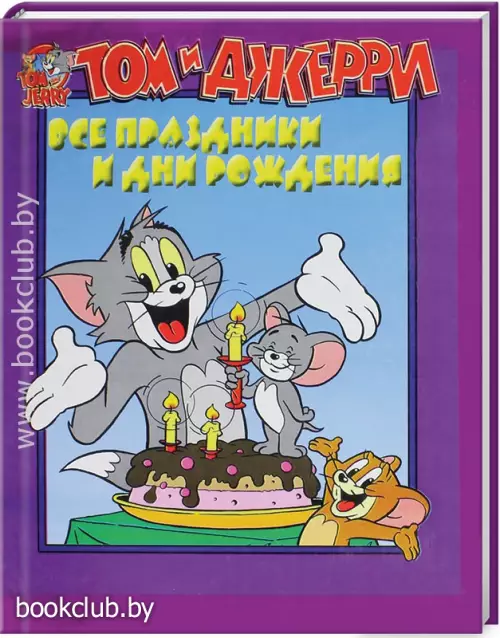 Том и Джерри. Все праздники и дни рождения