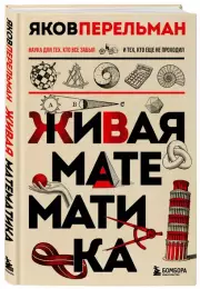 Живая математика. Новое оформление, Яков Перельман