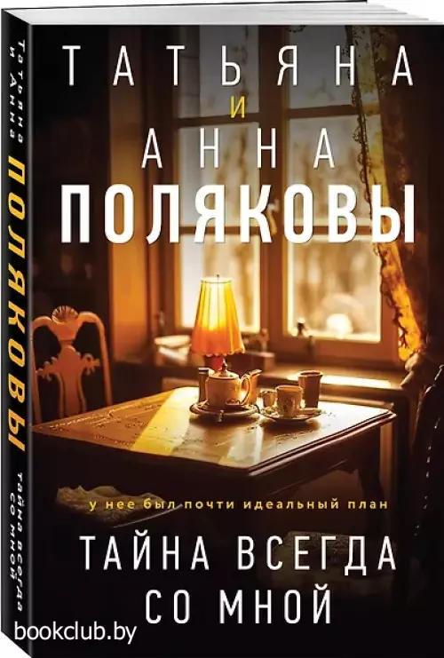 Тайна всегда со мной