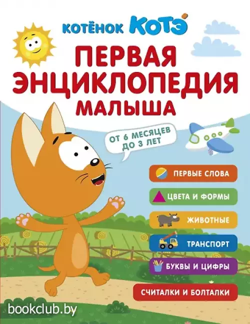 Первая энциклопедия малыша. Котёнок Котэ