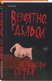 Вероятно, дьявол, Софья Асташова