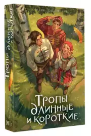 Тропы длинные и короткие, Галина Шапошникова