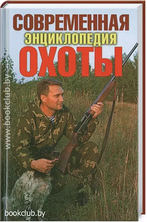 Современная энциклопедия охоты