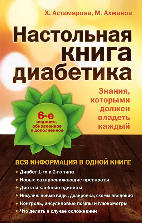 Настольная книга диабетика Настольная книга диабетика