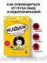 Недодали. Как прекратить сливать жизнь на бесконечное недовольство и стать счастливым человеком