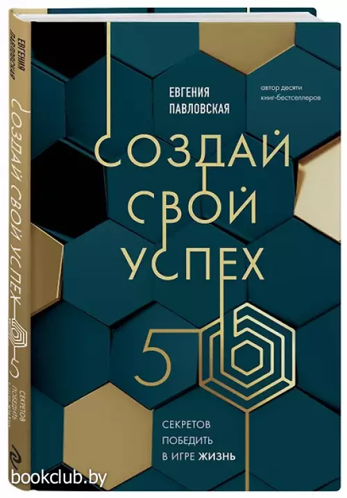 Создай свой успех. 5 секретов победить в игре Жизнь