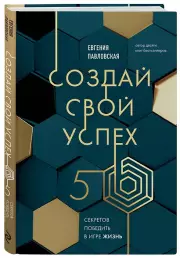 Создай свой успех. 5 секретов победить в игре Жизнь