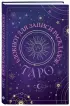 Блокнот для записи раскладов Таро (черный) Блокнот для записи раскладов Таро (черный)