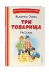 Три товарища. Рассказы (ил. С. Емельяновой)