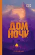 Дом Ночи Дом Ночи