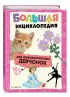 Большая энциклопедия для любознательных девчонок