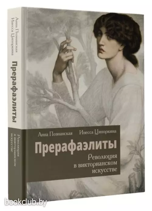 Прерафаэлиты. Революция в викторианском искусстве