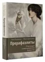 Прерафаэлиты. Революция в викторианском искусстве, Анна Познанская, Инесса Ципоркина