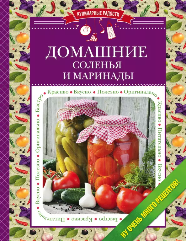 Домашние соленья и маринады Домашние соленья и маринады