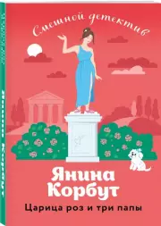 Царица роз и три папы, Янина Корбут