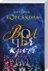 Комплект: «Ведьмин клад» + «Волчья кровь» Комплект: «Ведьмин клад» + «Волчья кровь»