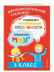 Развиваем когнитивные способности. Тренируем мозг. 3 класс