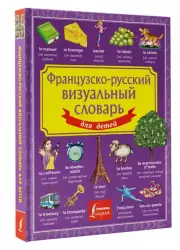 Французско-русский визуальный словарь для детей (2024)